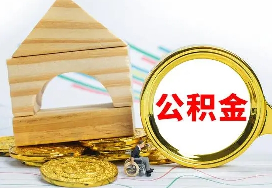 新疆公积金封存取（公积金封存提取条件是什么）